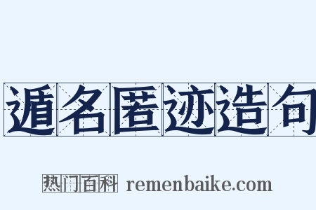 遁名匿迹造句是什么意思的图片